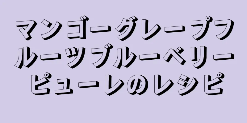 マンゴーグレープフルーツブルーベリーピューレのレシピ