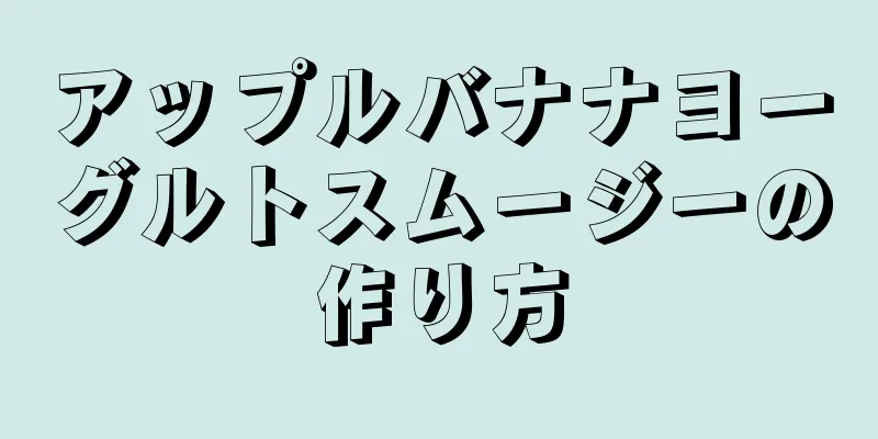 アップルバナナヨーグルトスムージーの作り方