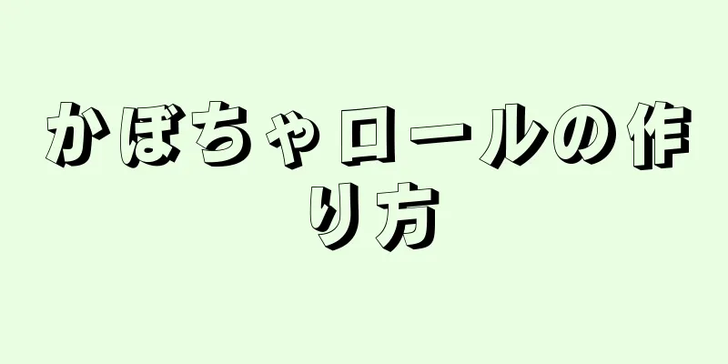 かぼちゃロールの作り方