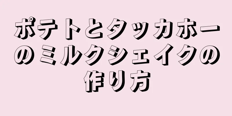 ポテトとタッカホーのミルクシェイクの作り方