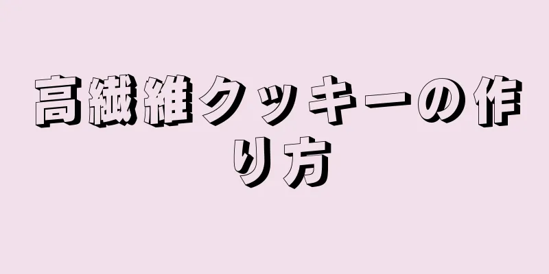 高繊維クッキーの作り方