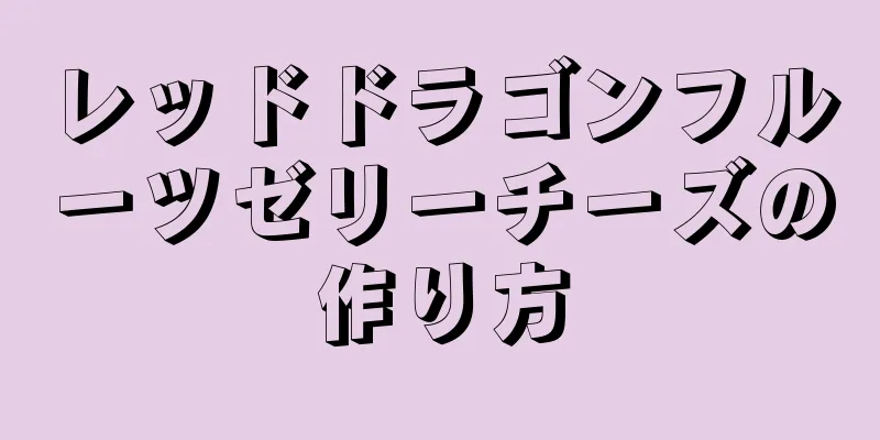 レッドドラゴンフルーツゼリーチーズの作り方