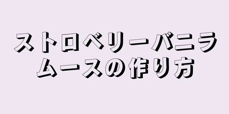 ストロベリーバニラムースの作り方