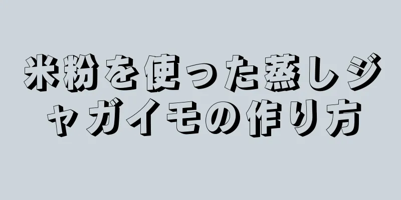 米粉を使った蒸しジャガイモの作り方