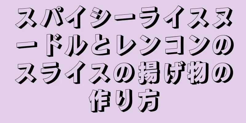 スパイシーライスヌードルとレンコンのスライスの揚げ物の作り方