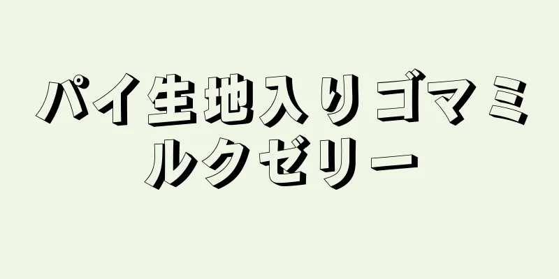 パイ生地入りゴマミルクゼリー