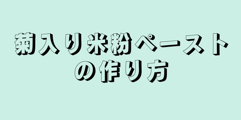 菊入り米粉ペーストの作り方