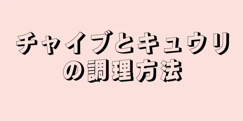 チャイブとキュウリの調理方法