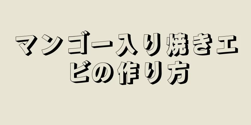 マンゴー入り焼きエビの作り方