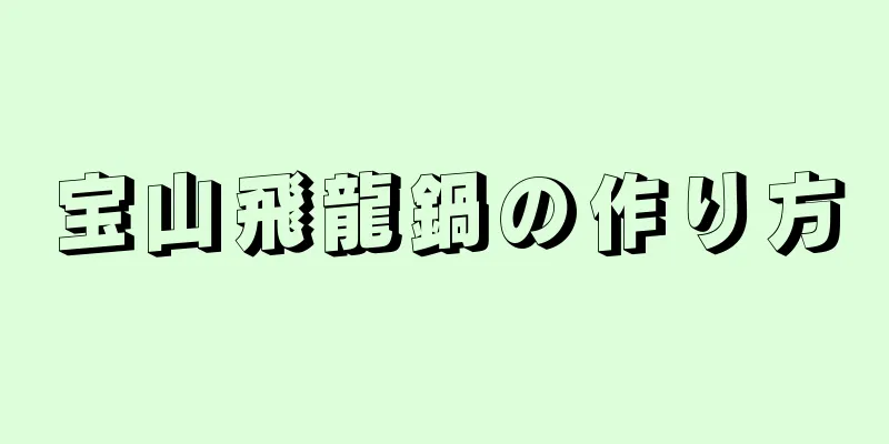 宝山飛龍鍋の作り方