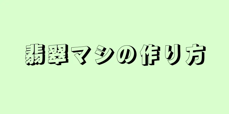 翡翠マシの作り方