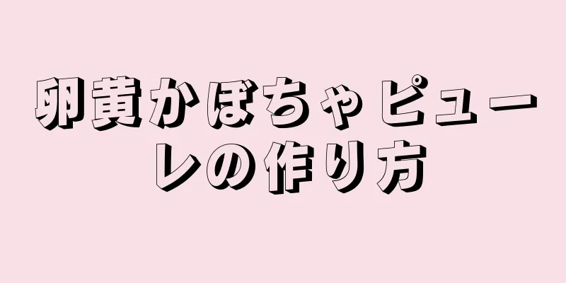 卵黄かぼちゃピューレの作り方