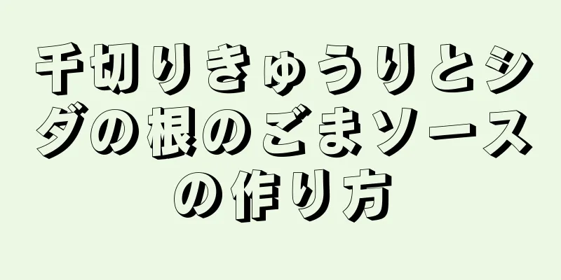 千切りきゅうりとシダの根のごまソースの作り方