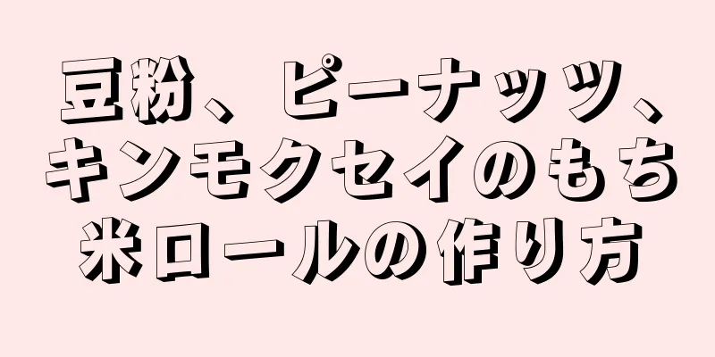 豆粉、ピーナッツ、キンモクセイのもち米ロールの作り方