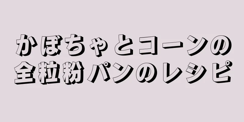 かぼちゃとコーンの全粒粉パンのレシピ