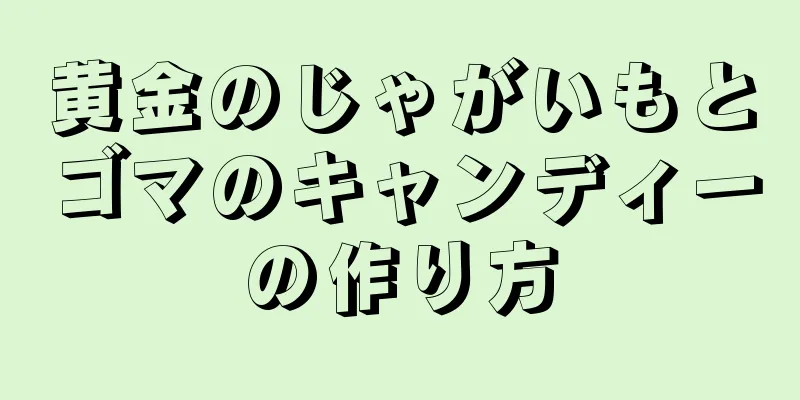 黄金のじゃがいもとゴマのキャンディーの作り方