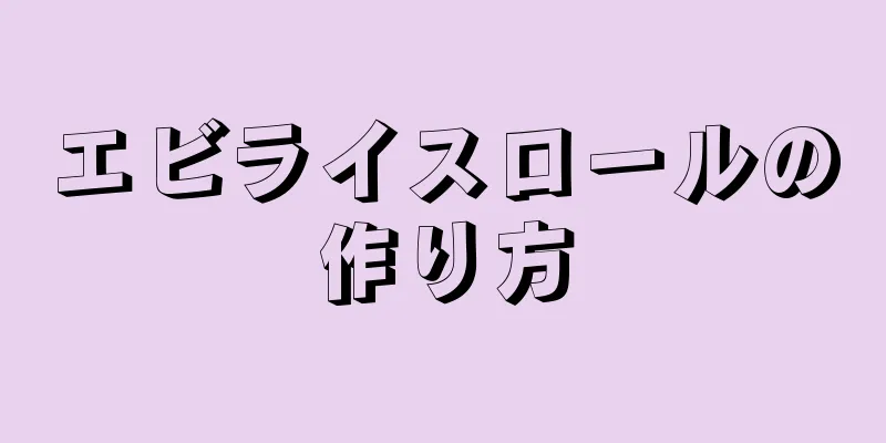 エビライスロールの作り方