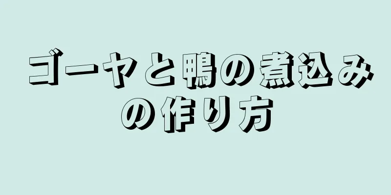 ゴーヤと鴨の煮込みの作り方