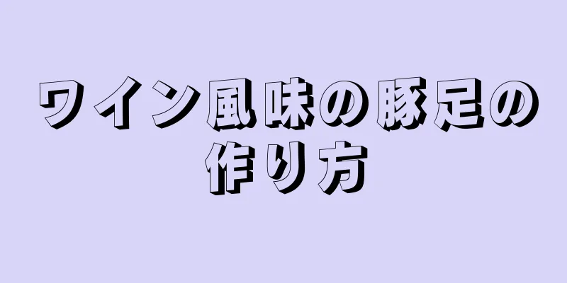 ワイン風味の豚足の作り方