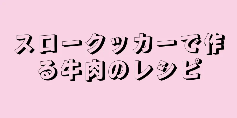 スロークッカーで作る牛肉のレシピ