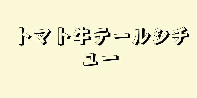 トマト牛テールシチュー