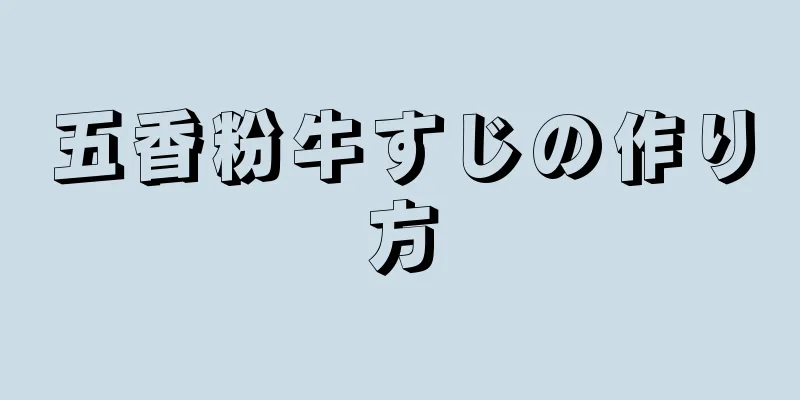 五香粉牛すじの作り方