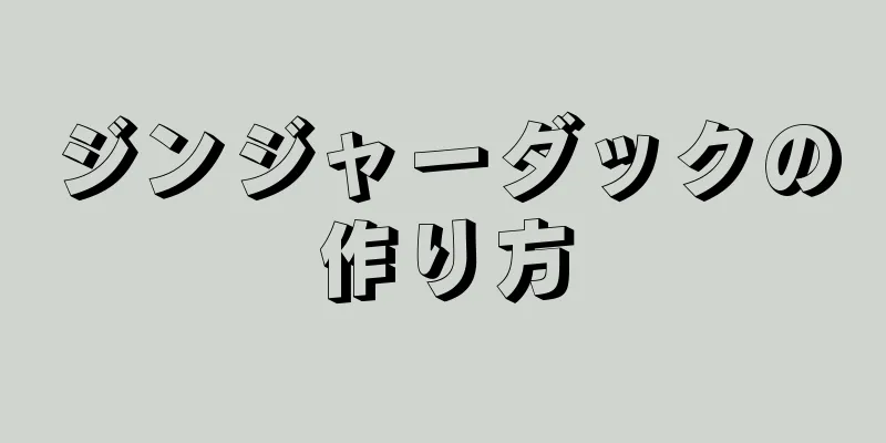 ジンジャーダックの作り方