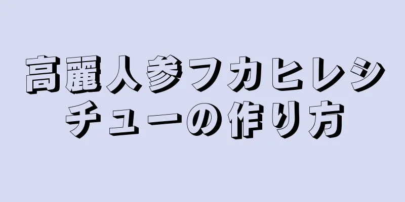 高麗人参フカヒレシチューの作り方