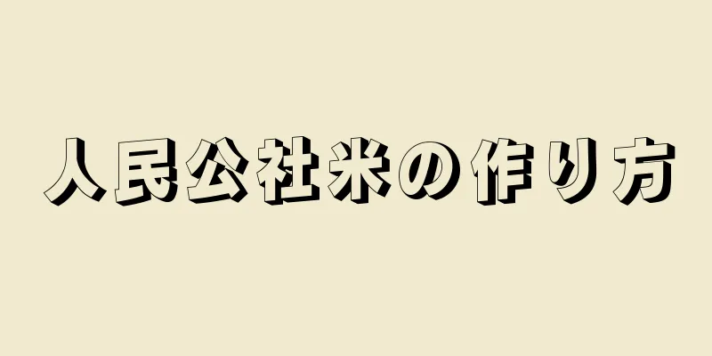 人民公社米の作り方