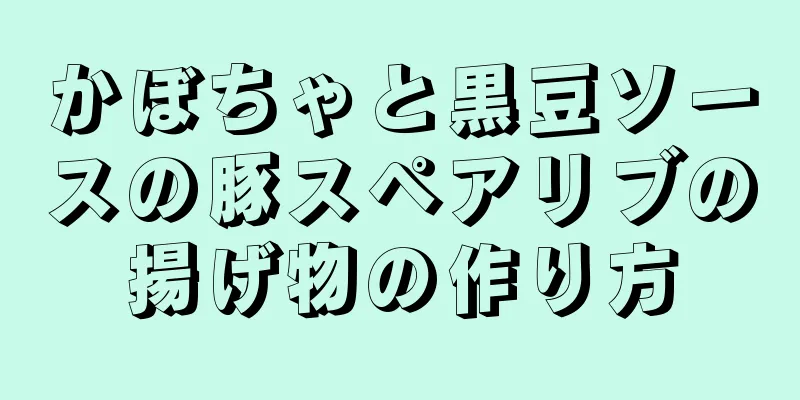 かぼちゃと黒豆ソースの豚スペアリブの揚げ物の作り方