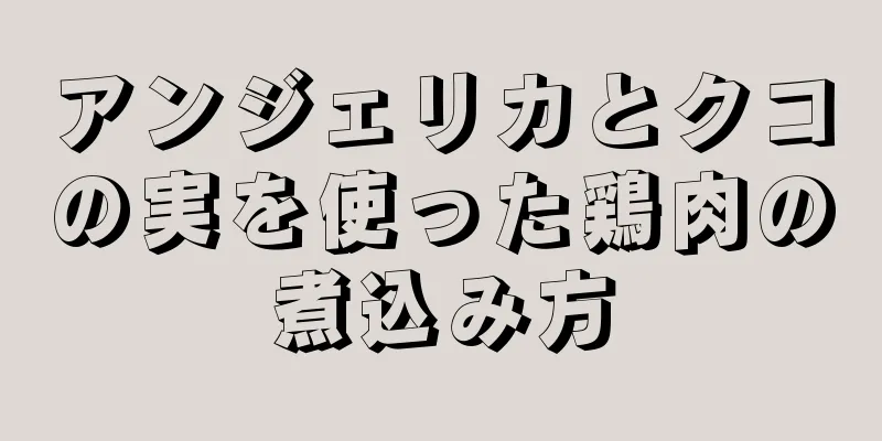 アンジェリカとクコの実を使った鶏肉の煮込み方