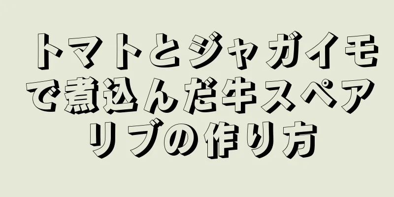 トマトとジャガイモで煮込んだ牛スペアリブの作り方