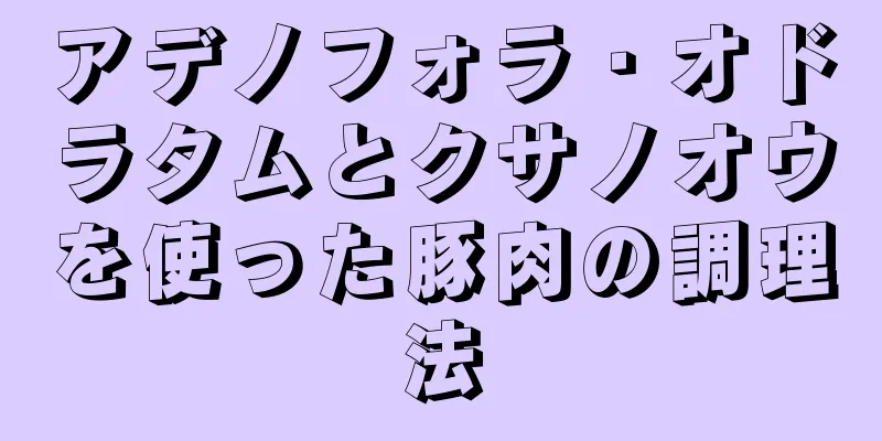 アデノフォラ・オドラタムとクサノオウを使った豚肉の調理法