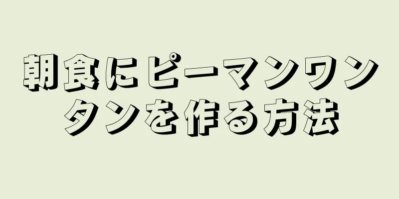 朝食にピーマンワンタンを作る方法