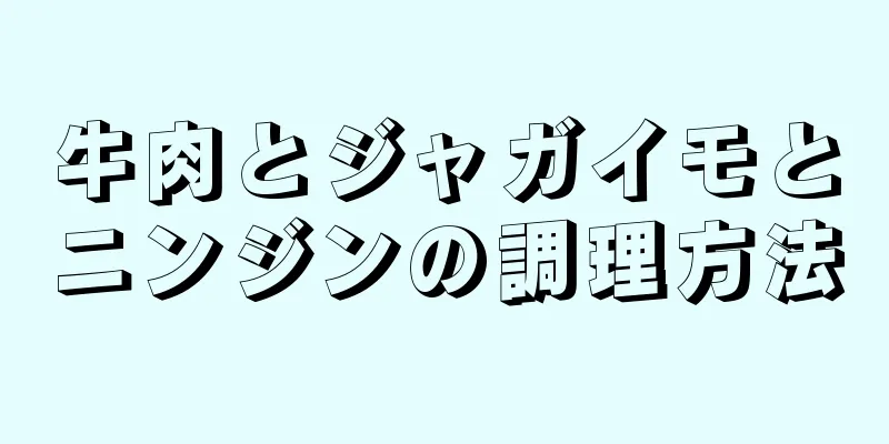 牛肉とジャガイモとニンジンの調理方法