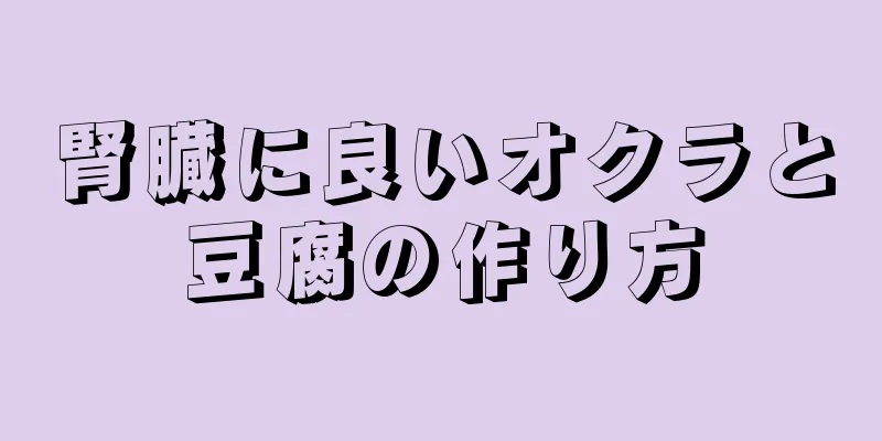 腎臓に良いオクラと豆腐の作り方