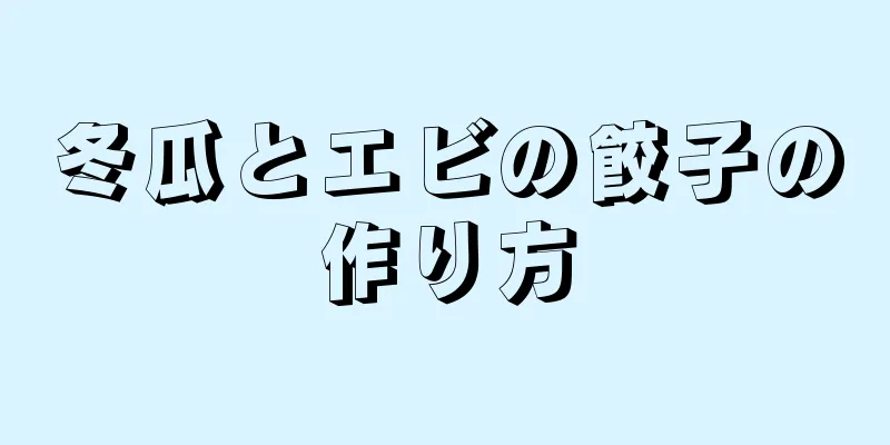 冬瓜とエビの餃子の作り方