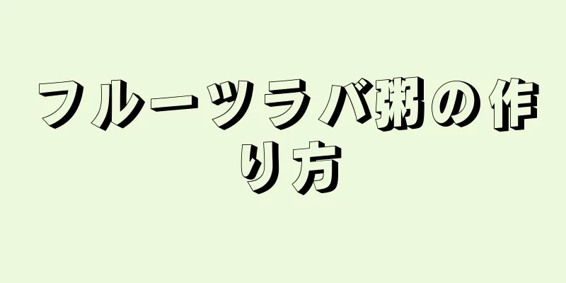 フルーツラバ粥の作り方