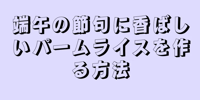 端午の節句に香ばしいパームライスを作る方法