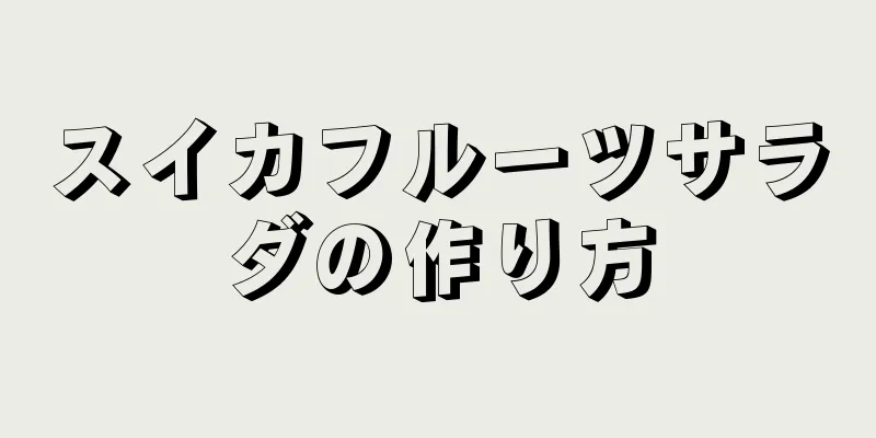 スイカフルーツサラダの作り方