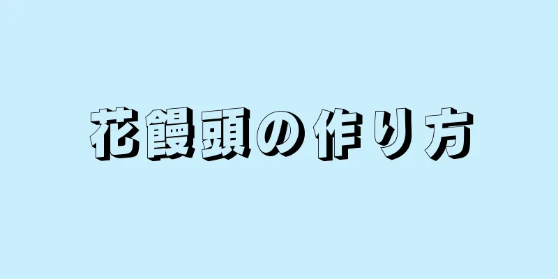 花饅頭の作り方