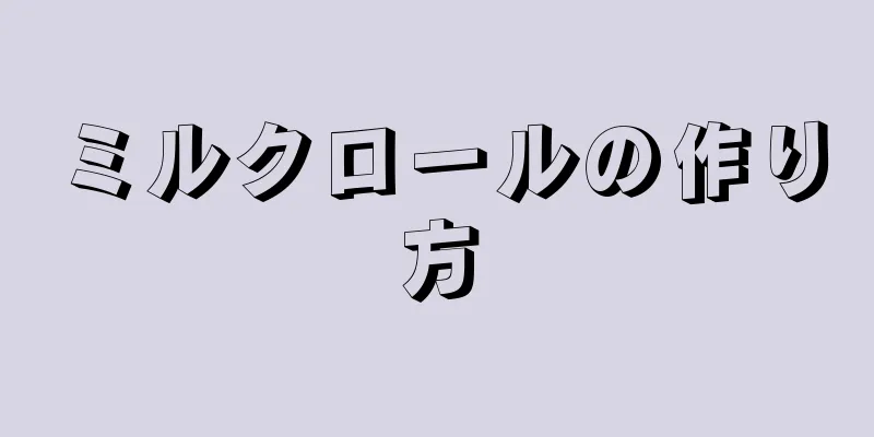 ミルクロールの作り方