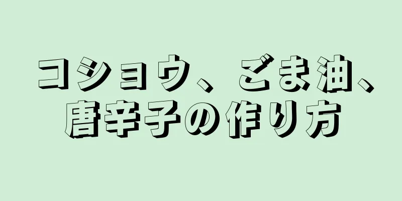 コショウ、ごま油、唐辛子の作り方