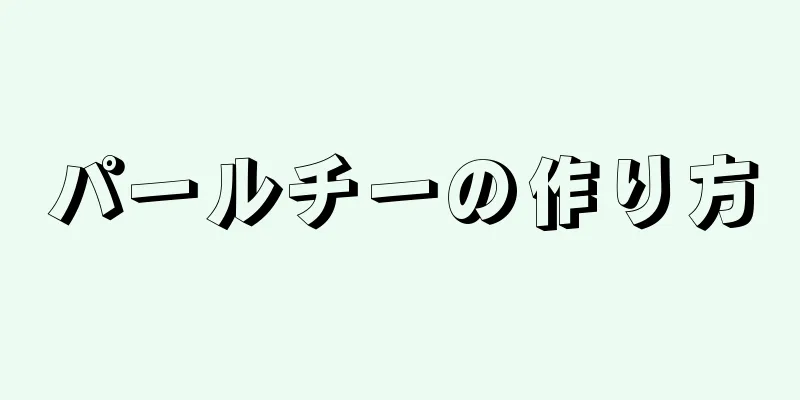 パールチーの作り方