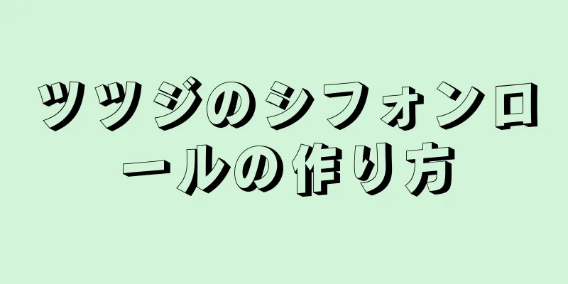 ツツジのシフォンロールの作り方