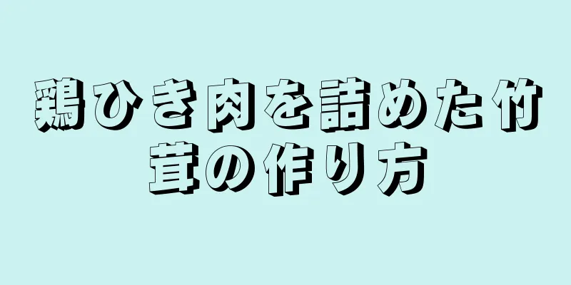 鶏ひき肉を詰めた竹茸の作り方