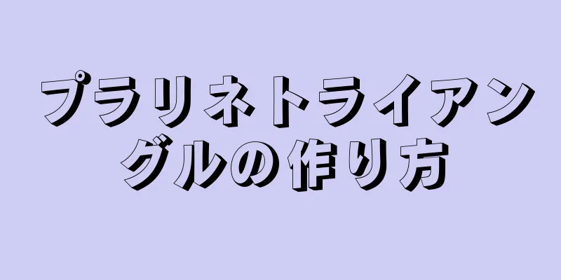 プラリネトライアングルの作り方