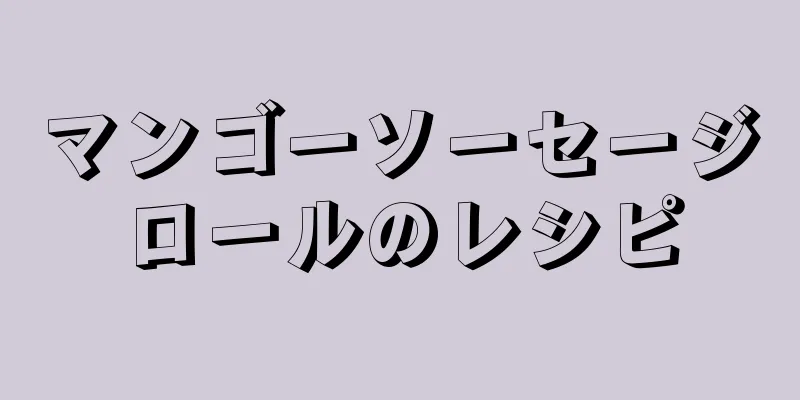 マンゴーソーセージロールのレシピ