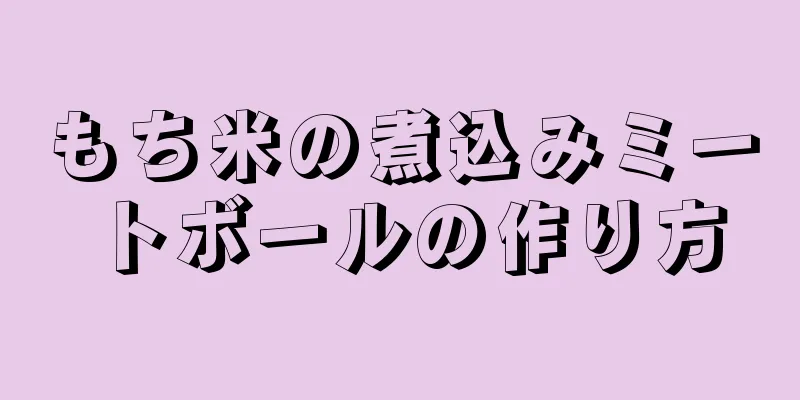 もち米の煮込みミートボールの作り方