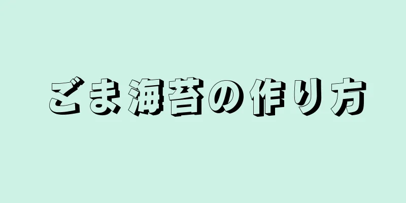 ごま海苔の作り方